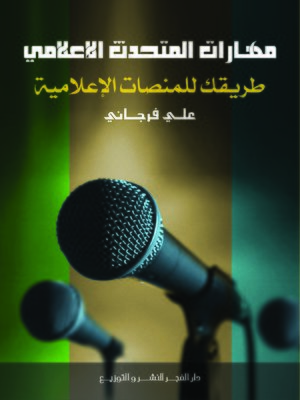 cover image of مهارات المتحدث الإعلامي : طريقك للمنصات الإعلامية